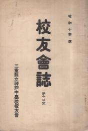 （三重県立神戸中学校）校友会誌　 14号