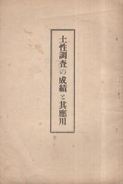 (三重県亀山町農会)　土性調査の成績と其応用