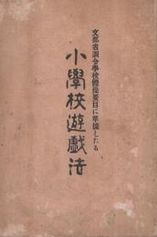 文部省訓令学校体操要目に準拠したる小学校遊戯法　