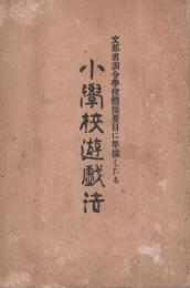 小学校遊戯法　文部省訓令学校体操要目に準拠したる