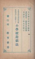 文部省訓令学校体操要目に準拠したる小学校遊戯法　