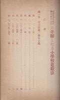 文部省訓令学校体操要目に準拠したる小学校遊戯法　