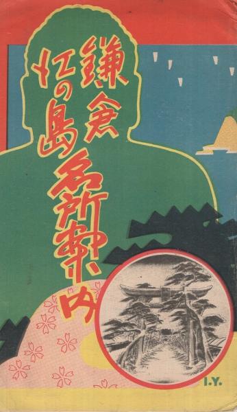 鎌倉江の島名所案内 （鳥瞰図・神奈川県） / 伊東古本店 / 古本