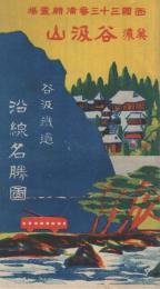 谷汲鉄道沿線名勝図　（鳥瞰図・岐阜県）