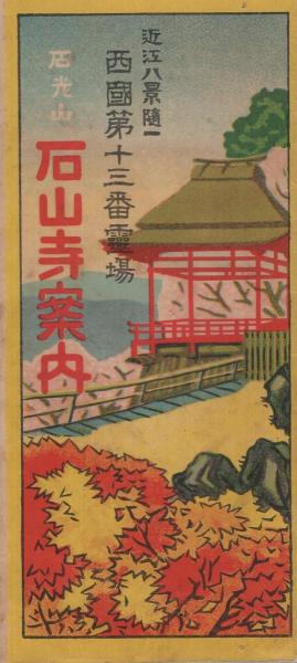近江八景随一 西国第13番霊場 石光山石山寺案内 (鳥瞰図・滋賀県