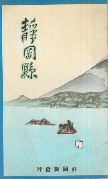 鳥瞰図) 静岡県(吉田初三郎) / 古本、中古本、古書籍の通販は