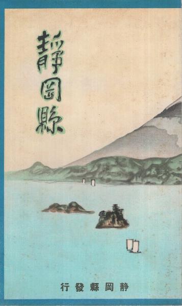 鳥瞰図) 静岡県(吉田初三郎) / 古本、中古本、古書籍の通販は