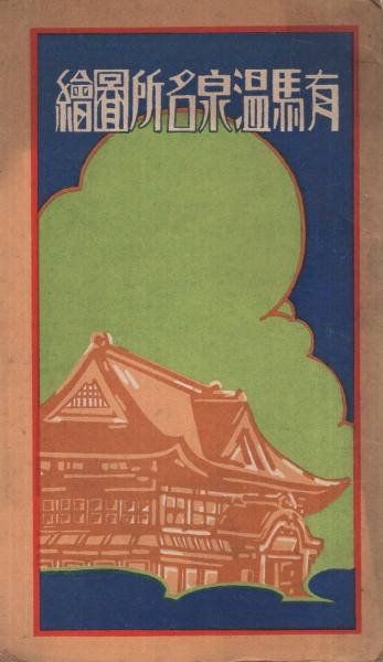 有馬温泉名所図絵 (鳥瞰図・兵庫県)(岩村清春) / 古本、中古本、古書籍