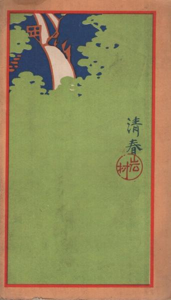 有馬温泉名所図絵 (鳥瞰図・兵庫県)(岩村清春) / 古本、中古本、古書籍