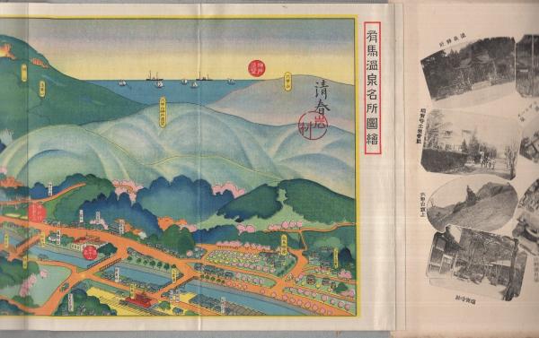 有馬温泉名所図絵 (鳥瞰図・兵庫県)(岩村清春) / 古本、中古本、古書籍