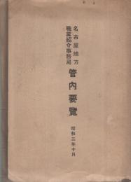 名古屋地方職業紹介事務局管内要覧　昭和2年10月