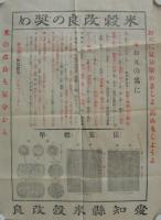 （ポスター）米穀改良の奨め（愛知県）