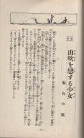 女学界　創刊号　大正13年4月　表紙画・亀山巌「おもひで」　（名古屋市）