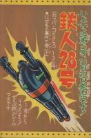 鉄人28号　少年昭和39年11月号付録