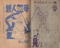 鉄人28号　少年昭和39年11月号付録