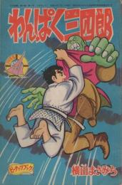 わんぱく三四郎/でこちん　少年画報昭和41年7月号付録