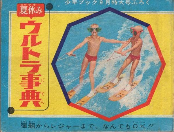 n□ 少年ブック 昭和42年8月号 ふろく ウルトラQ 全怪獣