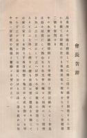 （愛知県常滑町青年会）会報　2号　明治43年11月