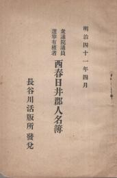 衆議院議員選挙有権者　西春日井郡人名簿　明治41年4月　（愛知県）