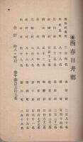 衆議院議員選挙有権者　西春日井郡人名簿　明治41年4月　（愛知県）