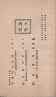 衆議院議員選挙有権者　西春日井郡人名簿　明治41年4月　（愛知県）