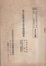 名古屋汎太平洋平和博覧会　博覧会趣意書・同要項・國定教科書（児童用）ト出品物トノ聯絡調査表　-自昭和12年3月15日自同年5月31日-