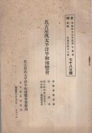 名古屋汎太平洋平和博覧会　博覧会趣意書・同要項・國定教科書（児童用）ト出品物トノ聯絡調査表　自昭和12年3月15日自同年5月31日