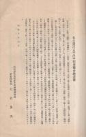名古屋汎太平洋平和博覧会　博覧会趣意書・同要項・國定教科書（児童用）ト出品物トノ聯絡調査表　-自昭和12年3月15日自同年5月31日-