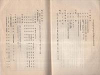 名古屋汎太平洋平和博覧会　博覧会趣意書・同要項・國定教科書（児童用）ト出品物トノ聯絡調査表　-自昭和12年3月15日自同年5月31日-