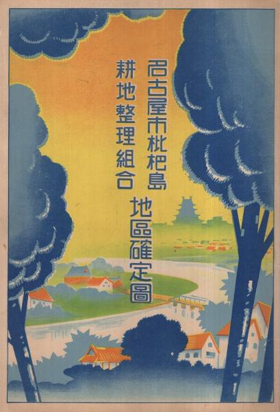 名古屋市枇杷島耕地整理組合地区確定図 / 古本、中古本、古書籍 名古屋市枇杷島耕地整理組合地区確定図 / 古本、中古本、古書籍