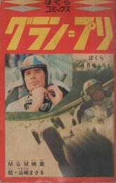 グラン=プリ　ぼくらコミックス　ぼくら昭和42年4月号付録