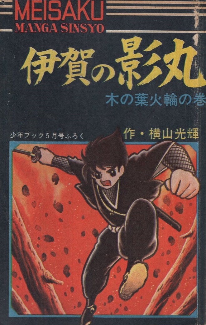 伊賀の影丸 木の葉火輪の巻 名作まんが新書 少年ブック昭和42年5