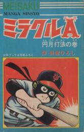 ミラクルA　円月打法の巻　名作まんが新書　少年ブック昭和42年6月号付録