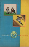 ミラクルA　円月打法の巻　名作まんが新書　少年ブック昭和42年6月号付録