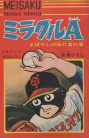 ミラクルA　まぼろしの強打者の巻　名作まんが新書　少年ブック昭和42年10月号付録