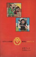 ミラクルA　大造10番打者の巻　名作まんが新書　少年ブック昭和42年12月号付録