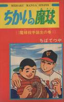 ちばてつや　ちかいの魔球　漫画全巻　講談社　第一刷発行　野球漫画　古書　昭和 ちばてつや ちかいの魔球 漫画全巻 講談社 第一刷発行 野球漫画 古書