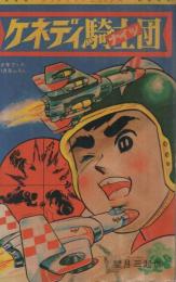 ケネディ騎士団/海の王子タンタン　グランプリ・コミックス　少年ブック昭和42年11月号付録