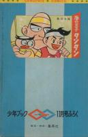 ケネディ騎士団/海の王子タンタン　グランプリ・コミックス　少年ブック昭和42年11月号付録