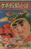 ケネディ騎士団/海の王子タンタン　グランプリ・コミックス　少年ブック昭和42年11月号付録