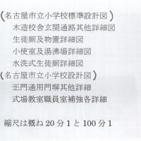 名古屋市立小学校（標準）設計図　青焼6枚一括