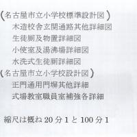 名古屋市立小学校（標準）設計図　青焼6枚一括