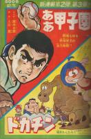 週刊少年サンデー　昭和43年29号　昭和43年7月14日号　表紙画・川崎のぼる「レーサー」
