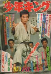 週刊少年キング 昭和45年3号 昭和45年1月11日号 表紙モデル・「柔道