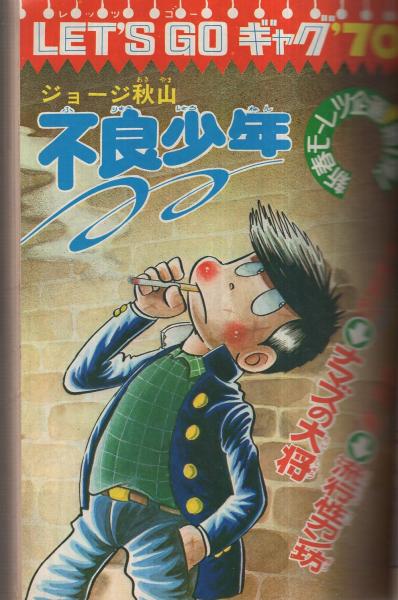 週刊少年キング 昭和45年3号 昭和45年1月11日号 表紙モデル 柔道一直線の桜木健一 読切 ギャグ特集 ジョージ秋山 不良少年 北山竜 流行性カン坊 下元克己 ナマズの大将 連載 園田光慶 辻なおき 永島慎二 望月三起也 石森章太郎 影丸譲也