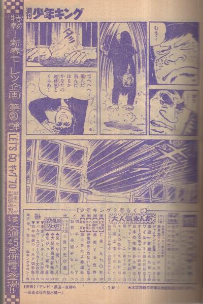 週刊少年キング 昭和45年3号 昭和45年1月11日号 表紙モデル 週刊少年キング 昭和45年3号 昭和45年1月11日号 表紙モデル