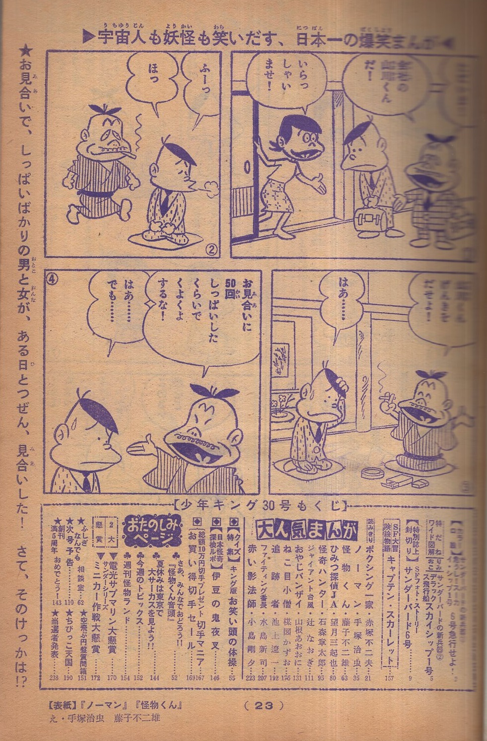 週刊少年キング 昭和43年30号 昭43年7月21日号 表紙画・手塚治虫