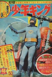週刊少年キング　昭和41年48号　昭和41年12月4日号　表紙モデル・バットマン