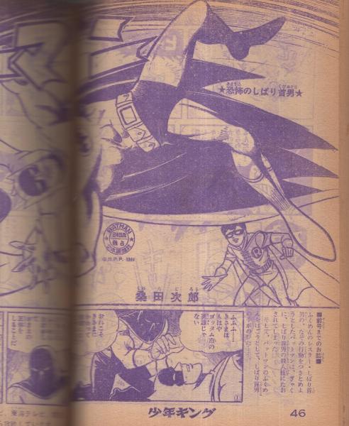週刊少年キング 昭和41年48号 昭和41年12月4日号 表紙モデル