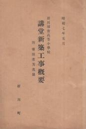 新川尋常高等小学校講堂新築工事概要　附・寄附者芳名録　昭和7年5月　（愛知県西春日井郡新川町）